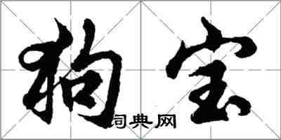 胡问遂狗宝行书怎么写