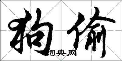 胡问遂狗偷行书怎么写
