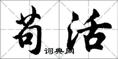 胡问遂苟活行书怎么写