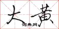 骆恒光大黄行书怎么写