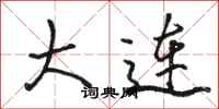 骆恒光大连行书怎么写