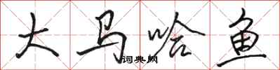 骆恒光大马哈鱼行书怎么写