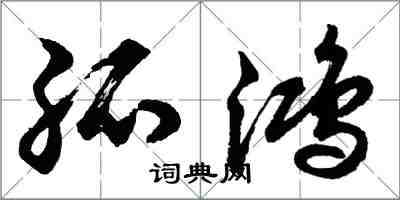 胡问遂孤鸿行书怎么写
