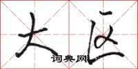 骆恒光大区行书怎么写