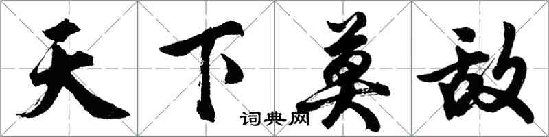 胡问遂天下莫敌行书怎么写