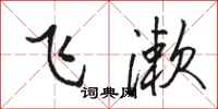 骆恒光飞漱行书怎么写
