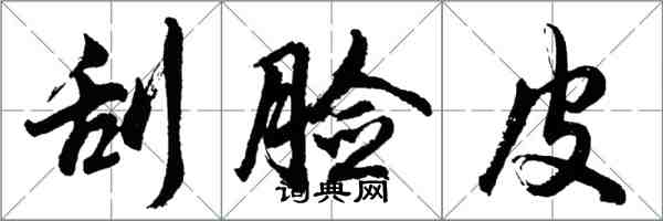胡问遂刮脸皮行书怎么写