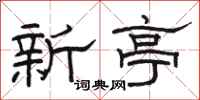 骆恒光新亭隶书怎么写