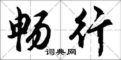 胡问遂畅行行书怎么写