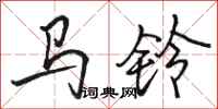 骆恒光马铃行书怎么写
