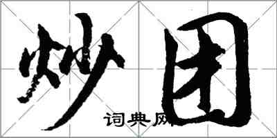胡问遂炒团行书怎么写