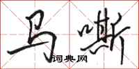 骆恒光马嘶行书怎么写