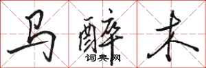骆恒光马醉木行书怎么写