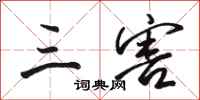 骆恒光三害行书怎么写