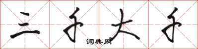 骆恒光三千大千行书怎么写