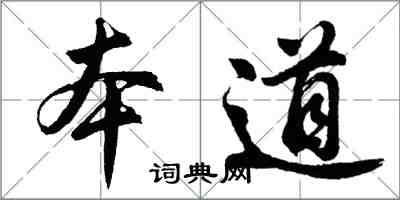 胡问遂本道行书怎么写