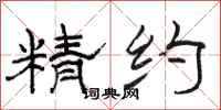 骆恒光精约隶书怎么写