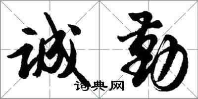 胡问遂诚勤行书怎么写