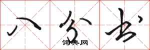 骆恒光八分书行书怎么写