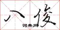 骆恒光八俊行书怎么写