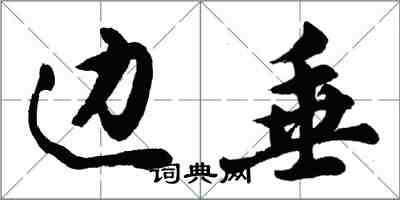 胡问遂边垂行书怎么写