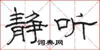 骆恒光静听隶书怎么写