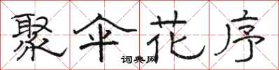 骆恒光聚伞花序隶书怎么写