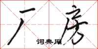 骆恒光厂房行书怎么写