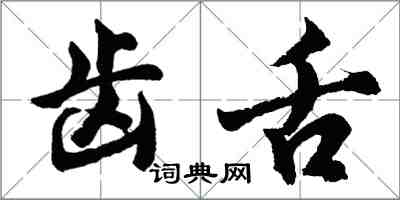 胡问遂齿舌行书怎么写