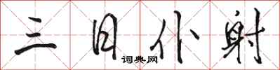 骆恒光三日仆射行书怎么写