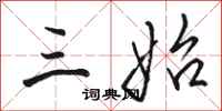 骆恒光三始行书怎么写