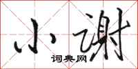 骆恒光小谢行书怎么写