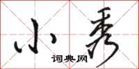 骆恒光小秀行书怎么写