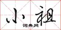 骆恒光小祖行书怎么写