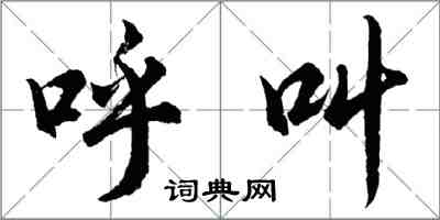 胡问遂呼叫行书怎么写