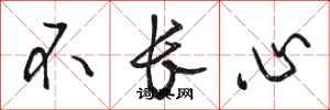骆恒光不长心行书怎么写
