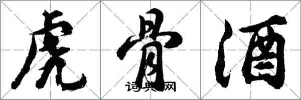胡问遂虎骨酒行书怎么写