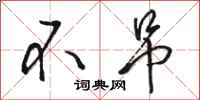 骆恒光不吊行书怎么写