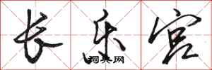 骆恒光长乐宫行书怎么写