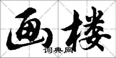 胡问遂画楼行书怎么写