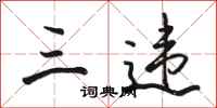 骆恒光三违行书怎么写