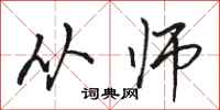 骆恒光从师行书怎么写