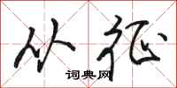 骆恒光从征行书怎么写