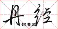 骆恒光丹经行书怎么写