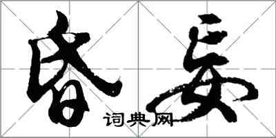 胡问遂昏妄行书怎么写