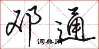 骆恒光邓通行书怎么写