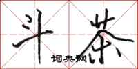 骆恒光斗茶行书怎么写