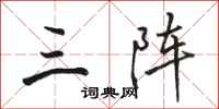 骆恒光三阵行书怎么写