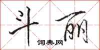 骆恒光斗丽行书怎么写