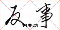 骆恒光反事行书怎么写